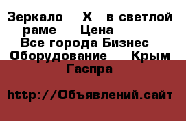 Зеркало 155Х64 в светлой  раме,  › Цена ­ 1 500 - Все города Бизнес » Оборудование   . Крым,Гаспра